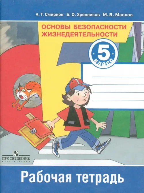 Основы безопасности жизнедеятельности: 5 класс. Рабочая тетрадь