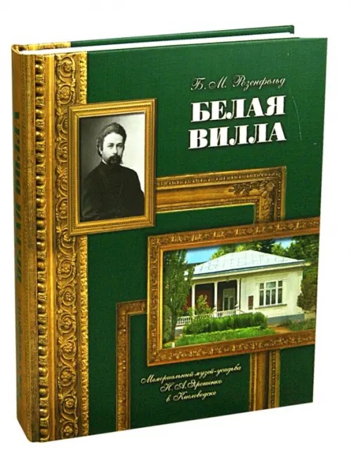 Белая вилла: Мемориальный музей-усадьба Н. А. Ярошенко в Кисловодске