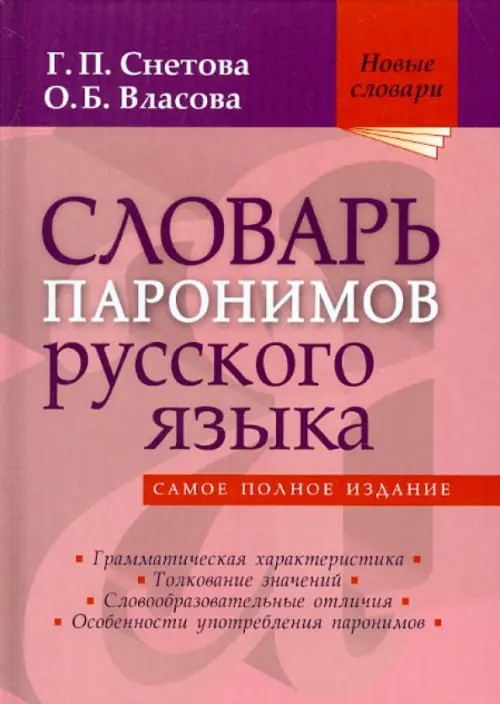 Словарь паронимов русского языка