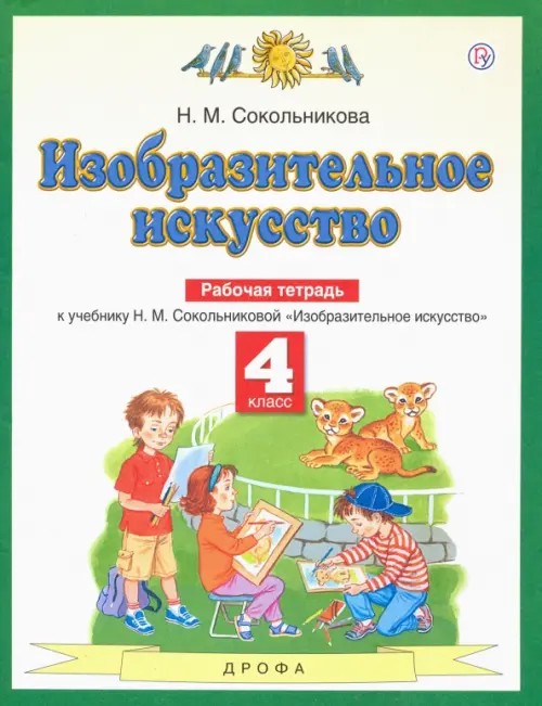Изобразительное искусство: 4 класс. Рабочая тетрадь. ФГОС