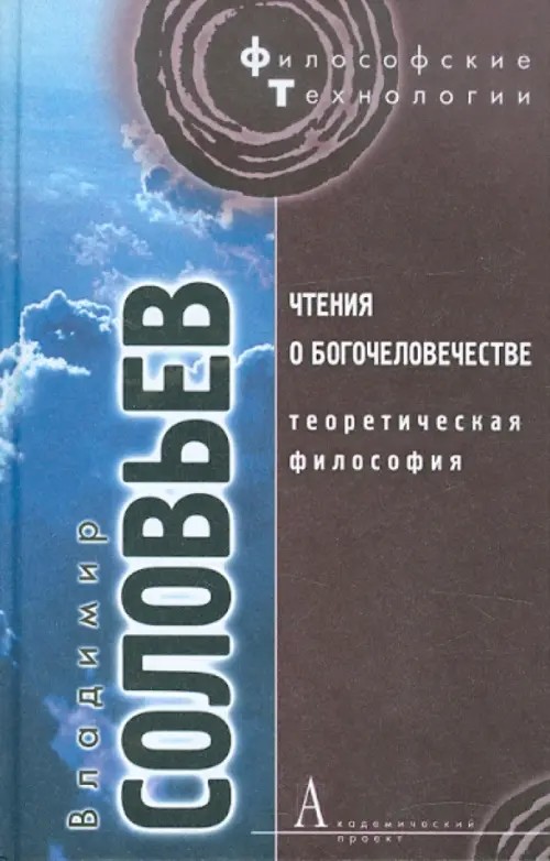 Чтения о Богочеловечестве
