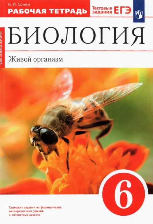 Биология: Живой организм. 6 класс. Рабочая тетрадь. С тестовыми заданиями к ЕГЭ. Вертикаль (красный учебник). ФГОС