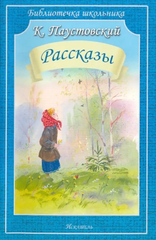 Паустовский: Рассказы