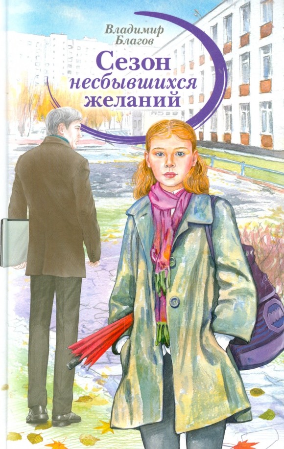 Сезон несбывшихся желаний