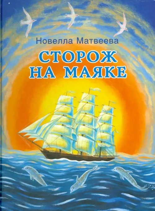 Сторож на маяке