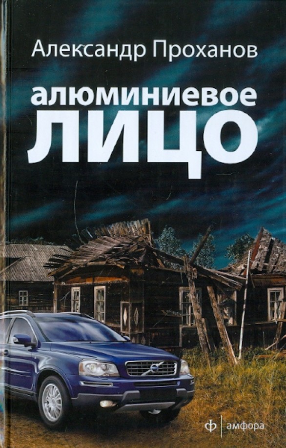 Алюминиевое лицо