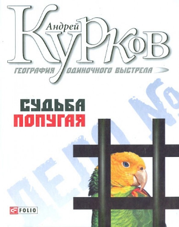 География одиночного выстрела: Книга 2. Судьба попугая