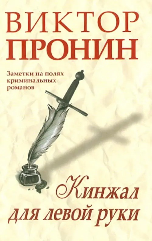 Кинжал для левой руки: Записки на полях криминальных романов
