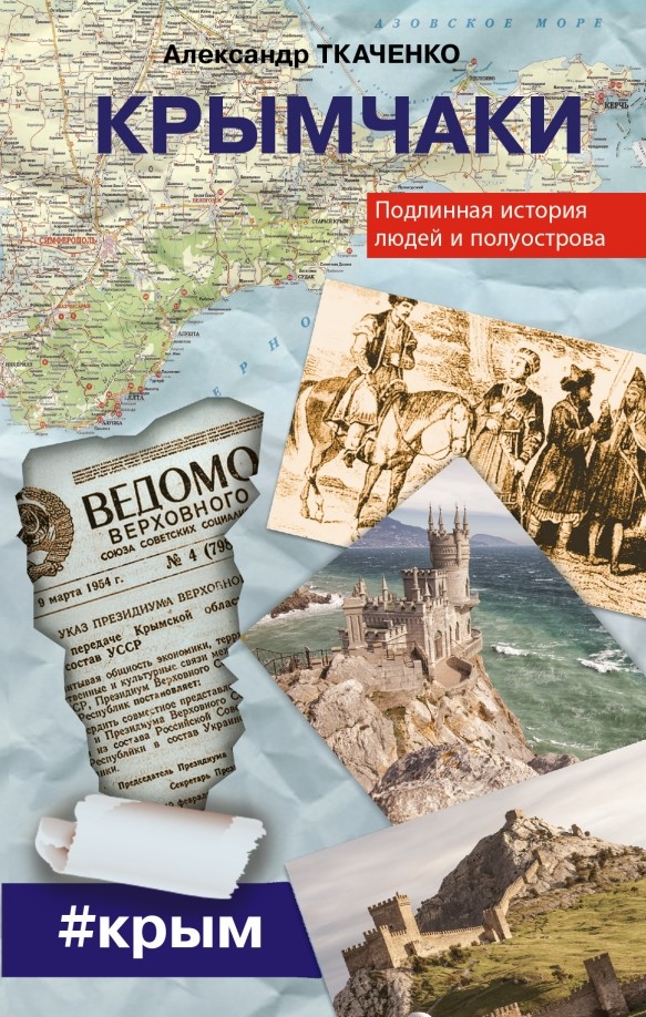 Крымчаки: Подлинная история людей и полуострова