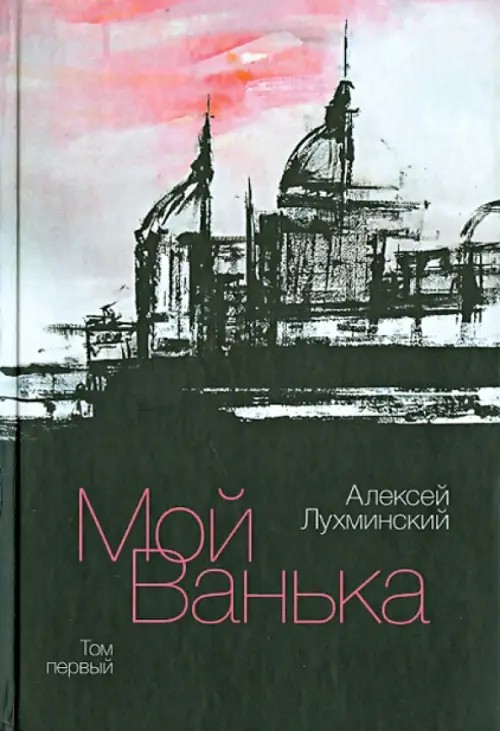 Мой Ванька: Том 1