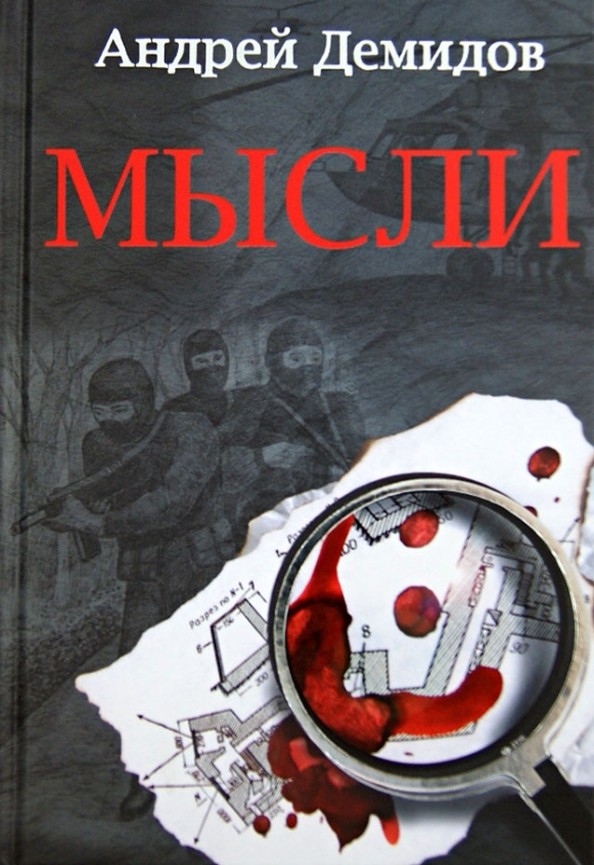 Мысли: Роман