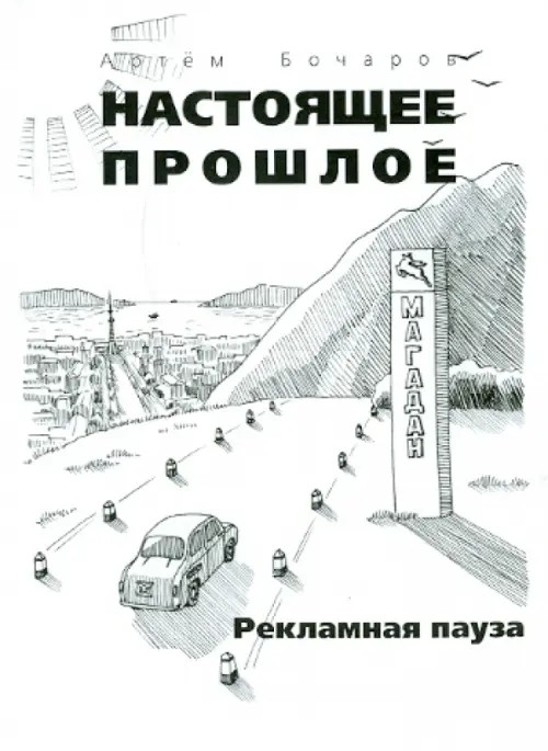 Настоящее прошлое: Рекламная пауза