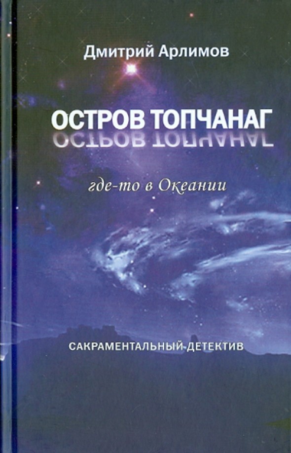 Остров Топчанаг где-то в Океании