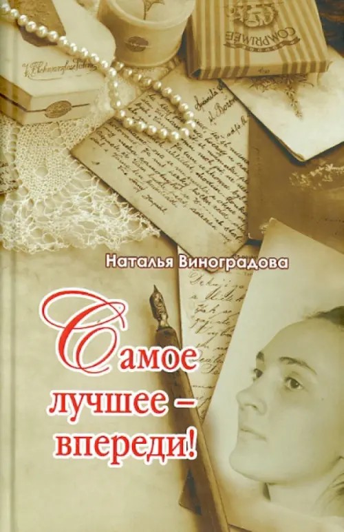 Самое лучшее-впереди!