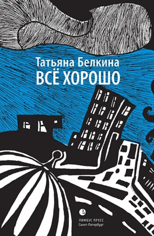 Все хорошо