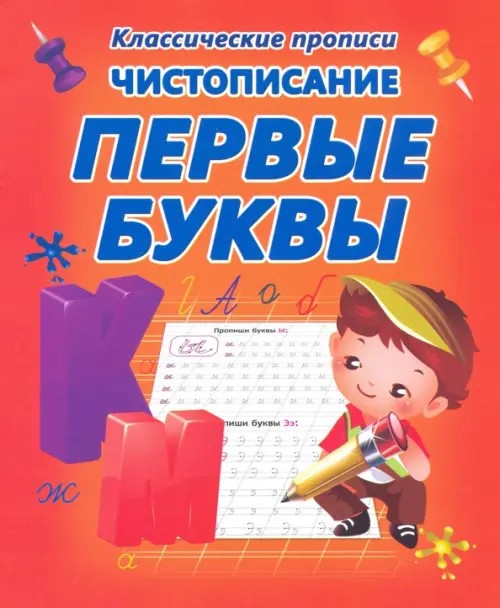Чистописание: Первые буквы