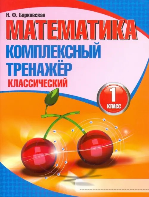 Математика: 1 класс. Комплексный тренажёр
