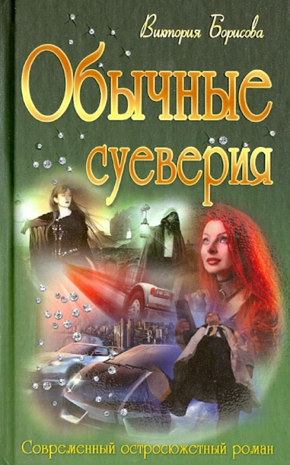 Обычные суеверия