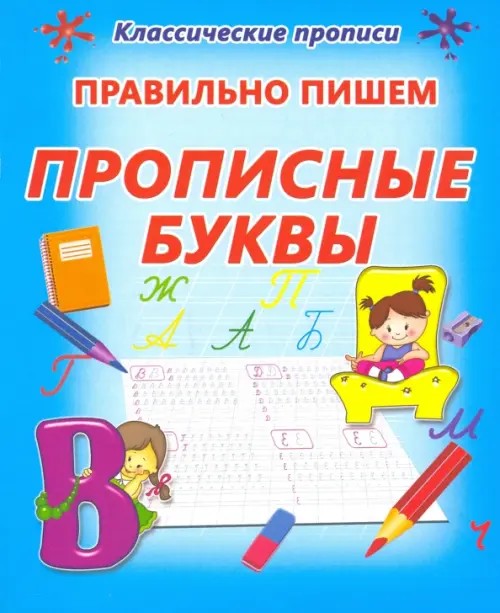 Правильно пишем прописные буквы