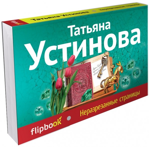 Неразрезанные страницы
