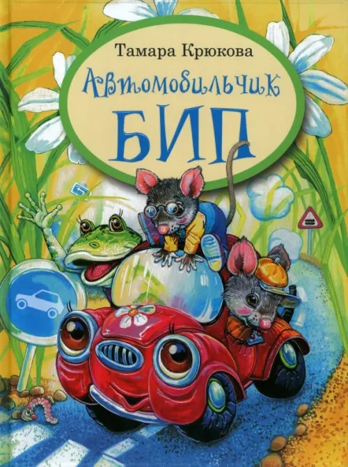 Автомобильчик Бип