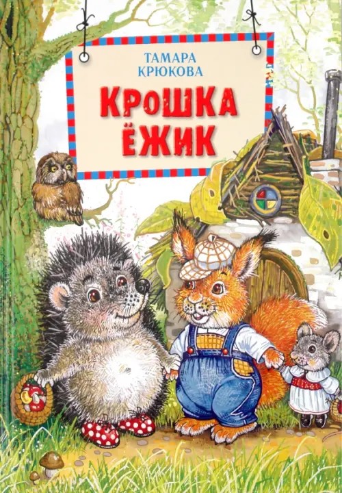 Крошка Ежик