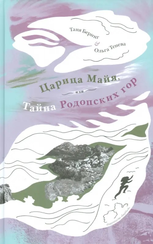 Царица Майя, или тайна Родопских гор