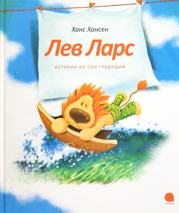 Лев Ларс: Истории на сон грядущий