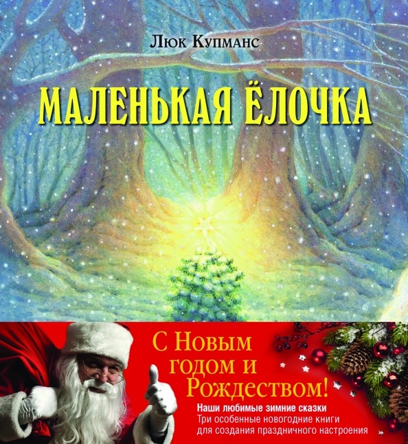 Зимние сказки: Комплект из трех новогодних сказок (количество томов: 3)
