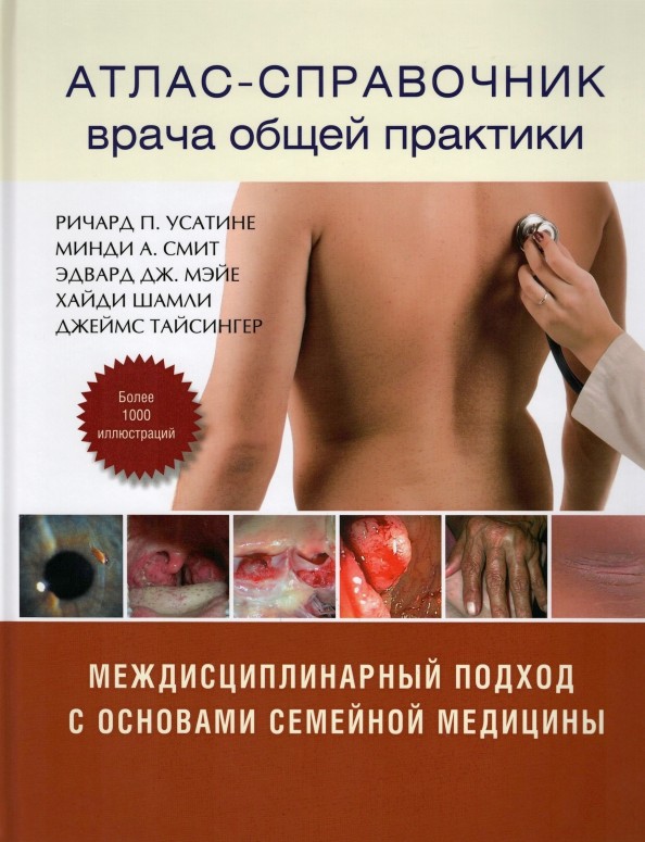 Атлас — справочник врача общей практики
