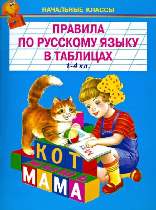 Правила по русскому языку в таблицах: 1-4 класс