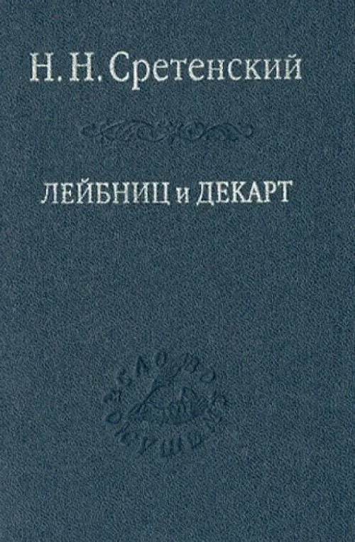 Лейбниц и Декарт: Критика Лейбницем общих начал философии Декарта: очерк по истории философии