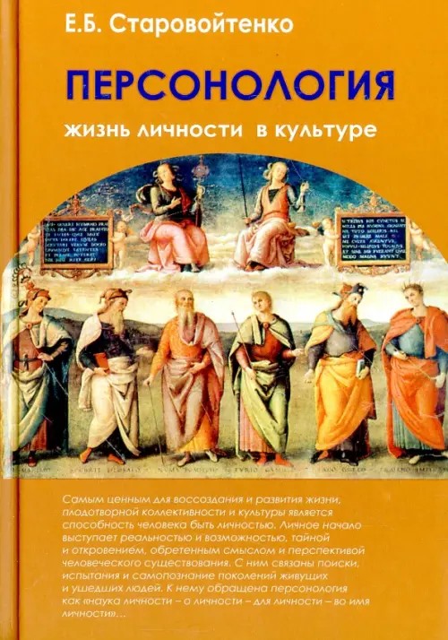 Персонология: Жизнь личности в культуре