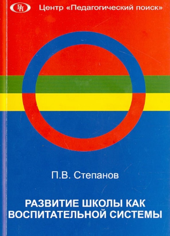 Развитие школы как воспитательной системы