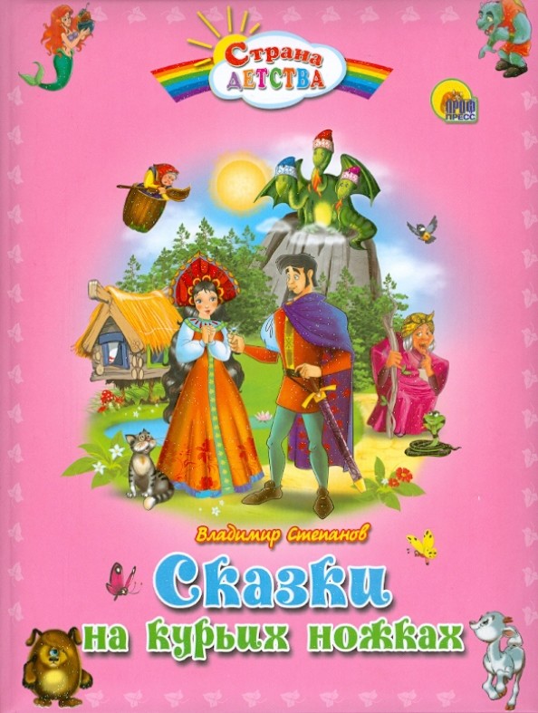 Сказки на курьих ножках