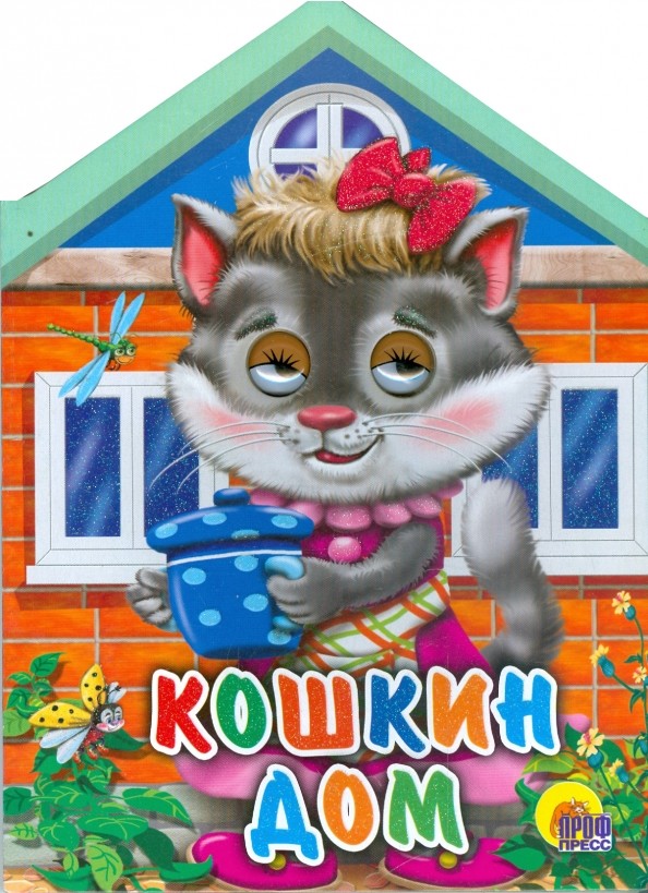 Кошкин дом