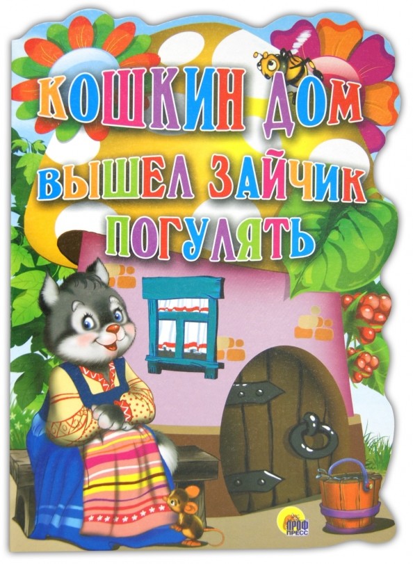 Кошкин дом: Вышел зайчик погулять