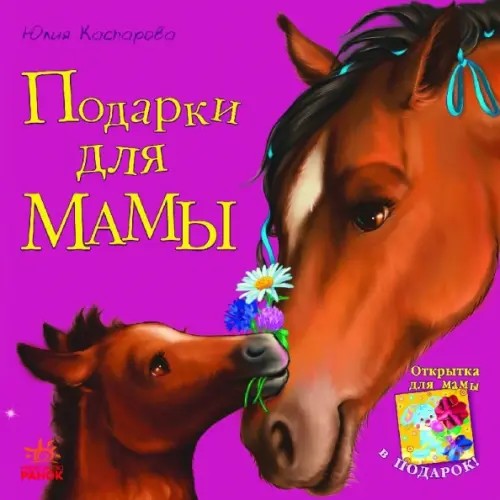 Подарки для мамы (+ открытка)