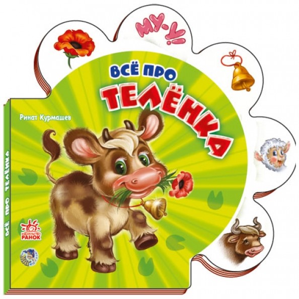 Всё про телёнка