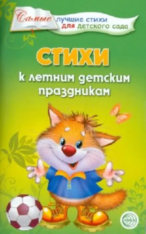 Стихи к летним детским праздникам