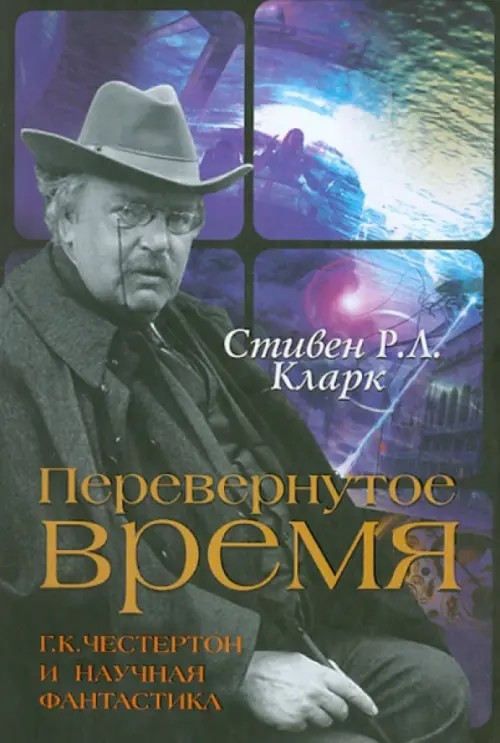 Перевернутое время: Г. К. Честертон и научная фантастика