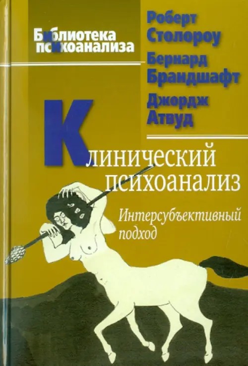 Клинический психоанализ: Интерсубъективный подход