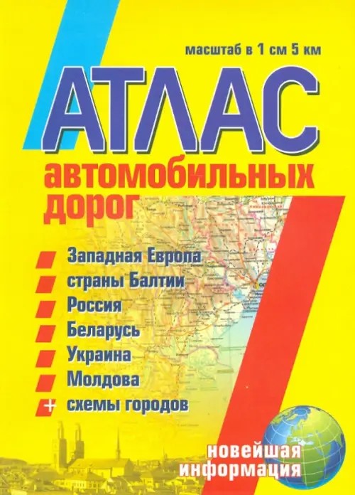 Атлас автомобильных дорог: Западная Европа, страны Балтии, Россия, Беларусь, Украина, Молдова