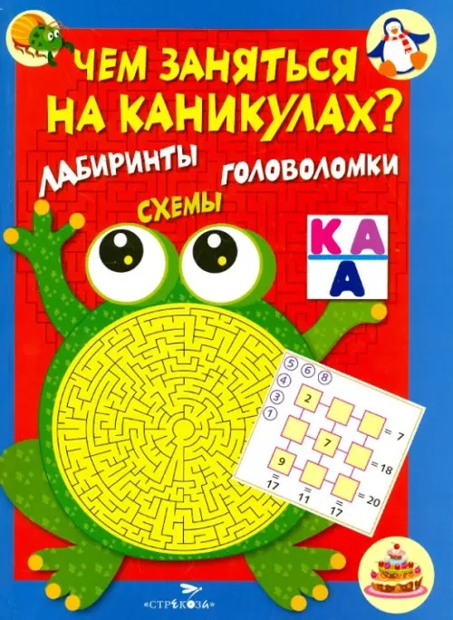 Чем заняться на каникулах: Выпуск 1. Лабиринты, схемы, головоломки