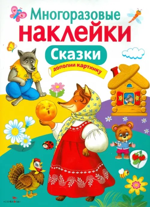 Многоразовые наклейки: Сказки