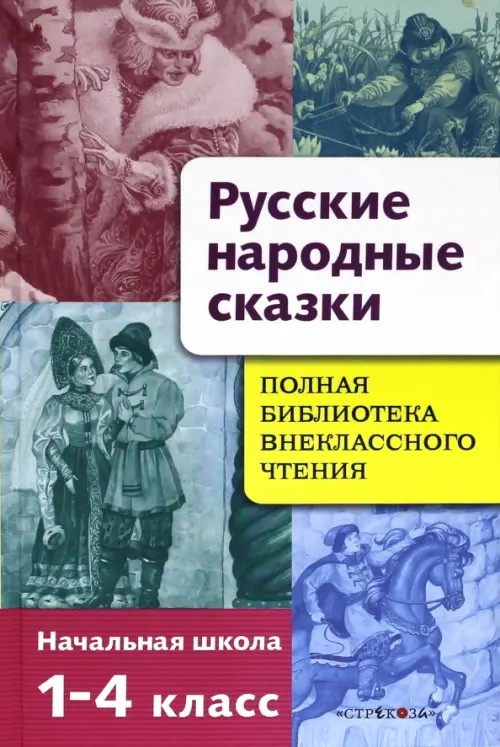 Полная библиотека внеклассного чтения: Начальная школа. 1-4 классы. Русские народные сказки