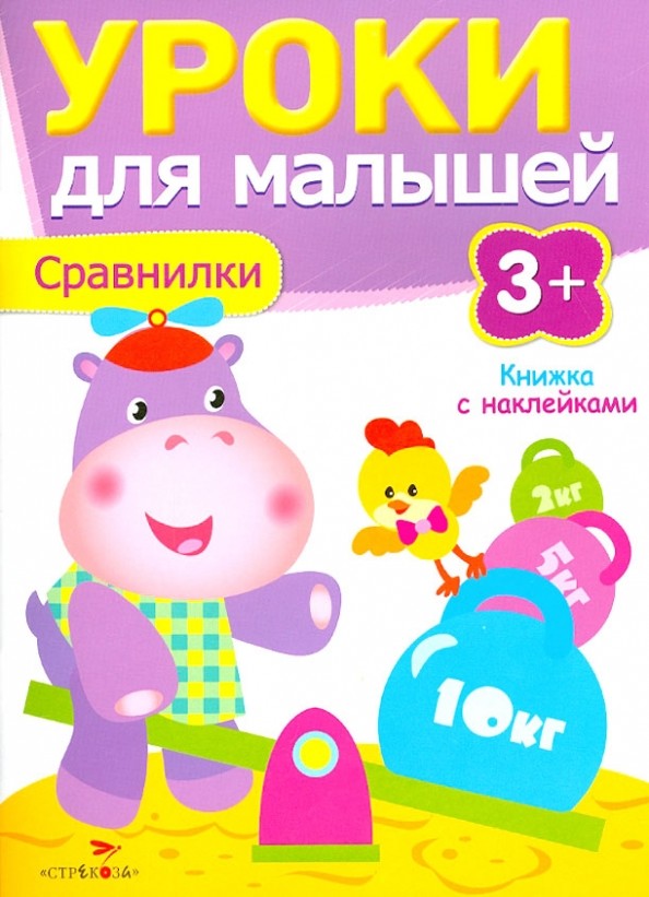 Уроки для малышей: Сравнилки. Книжка с наклейками