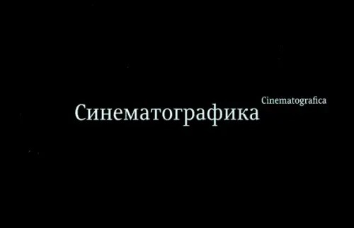 Синематографика