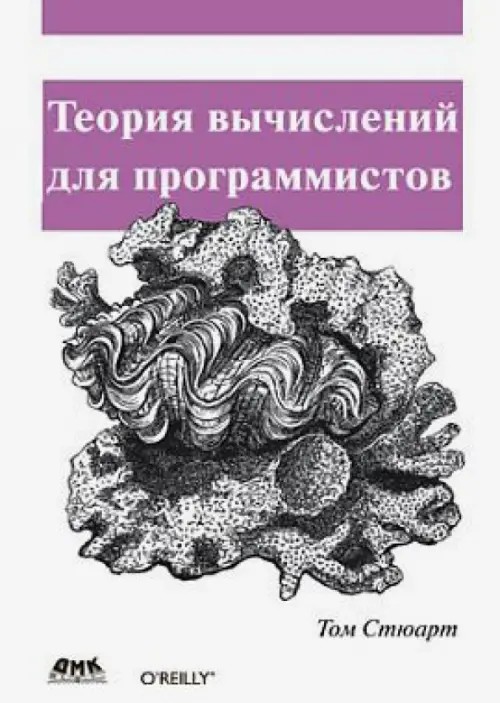 Теория вычислений для программистов