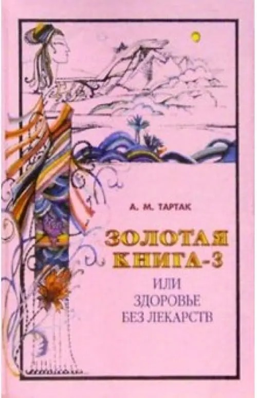 Золотая книга: Рецепты народных целителей